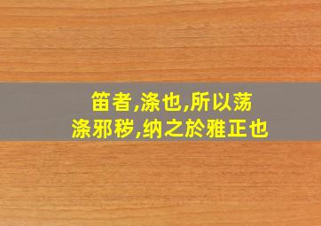 笛者,涤也,所以荡涤邪秽,纳之於雅正也