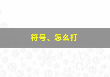 符号、怎么打