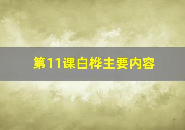 第11课白桦主要内容