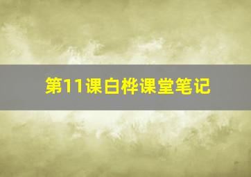 第11课白桦课堂笔记