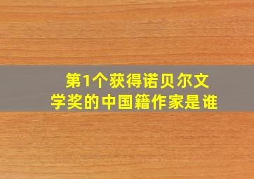 第1个获得诺贝尔文学奖的中国籍作家是谁