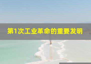 第1次工业革命的重要发明