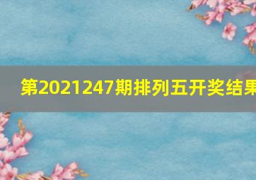 第2021247期排列五开奖结果