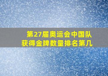 第27届奥运会中国队获得金牌数量排名第几