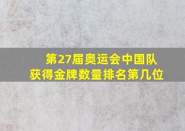 第27届奥运会中国队获得金牌数量排名第几位