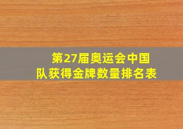 第27届奥运会中国队获得金牌数量排名表