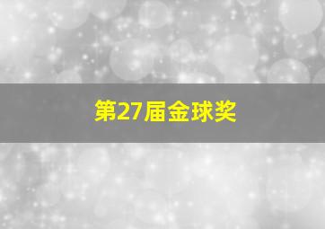 第27届金球奖