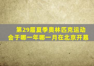 第29届夏季奥林匹克运动会于哪一年哪一月在北京开幕