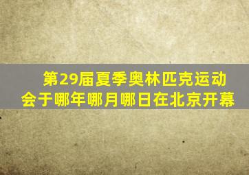 第29届夏季奥林匹克运动会于哪年哪月哪日在北京开幕