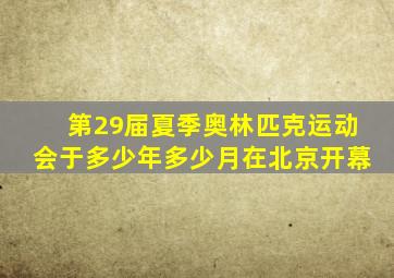 第29届夏季奥林匹克运动会于多少年多少月在北京开幕