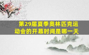 第29届夏季奥林匹克运动会的开幕时间是哪一天