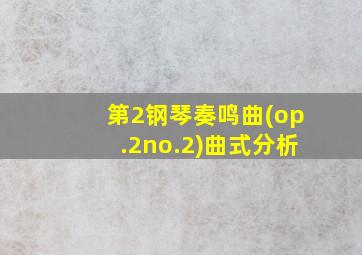 第2钢琴奏鸣曲(op.2no.2)曲式分析