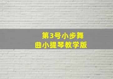 第3号小步舞曲小提琴教学版