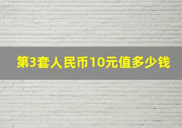 第3套人民币10元值多少钱