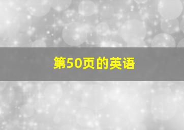 第50页的英语