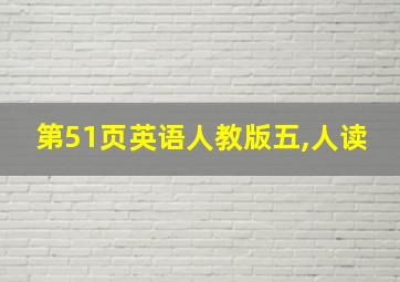 第51页英语人教版五,人读