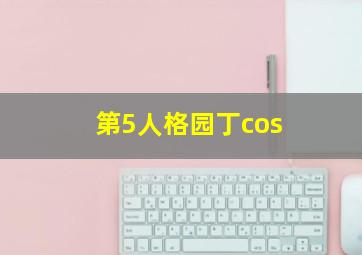 第5人格园丁cos