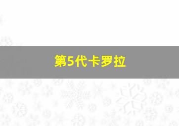 第5代卡罗拉