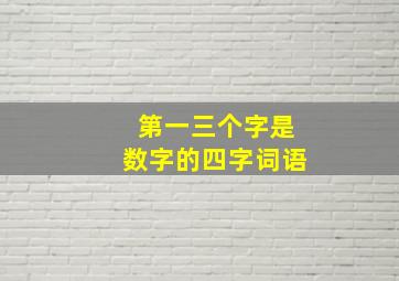 第一三个字是数字的四字词语