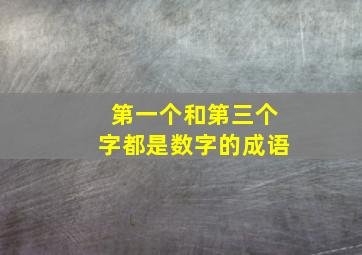 第一个和第三个字都是数字的成语