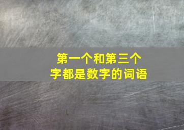 第一个和第三个字都是数字的词语