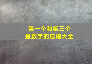 第一个和第三个是数字的成语大全