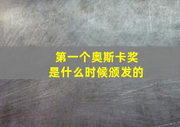 第一个奥斯卡奖是什么时候颁发的