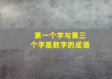 第一个字与第三个字是数字的成语