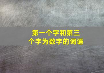 第一个字和第三个字为数字的词语