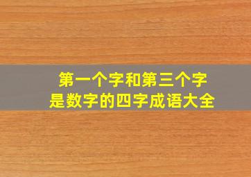 第一个字和第三个字是数字的四字成语大全