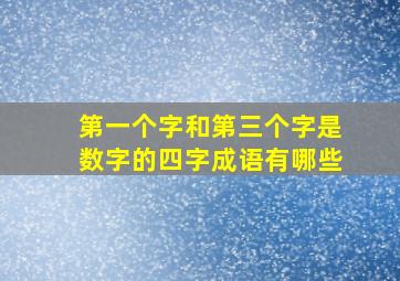 第一个字和第三个字是数字的四字成语有哪些