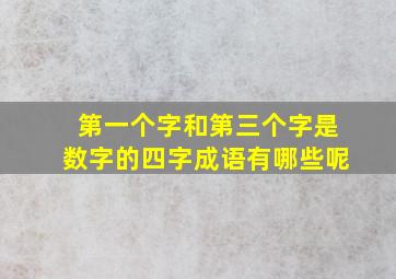 第一个字和第三个字是数字的四字成语有哪些呢