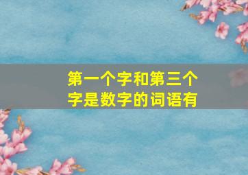 第一个字和第三个字是数字的词语有