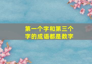 第一个字和第三个字的成语都是数字