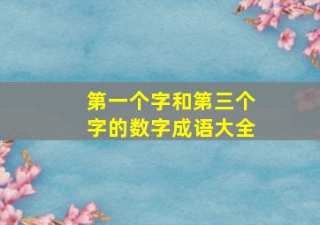 第一个字和第三个字的数字成语大全