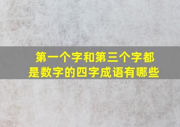 第一个字和第三个字都是数字的四字成语有哪些