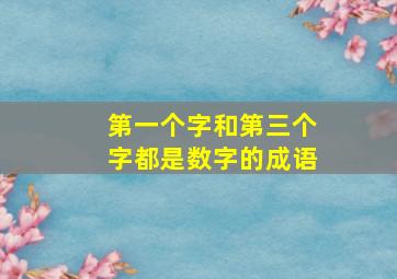 第一个字和第三个字都是数字的成语