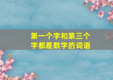 第一个字和第三个字都是数字的词语