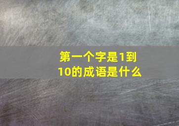 第一个字是1到10的成语是什么