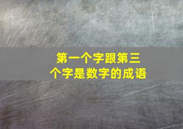 第一个字跟第三个字是数字的成语