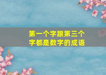 第一个字跟第三个字都是数字的成语