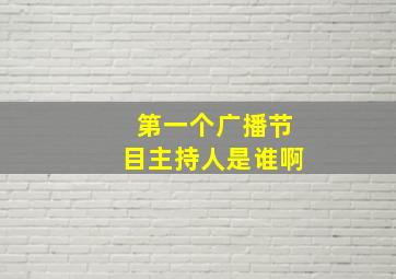 第一个广播节目主持人是谁啊