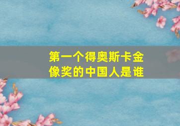 第一个得奥斯卡金像奖的中国人是谁