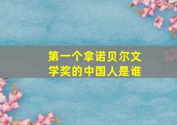 第一个拿诺贝尔文学奖的中国人是谁