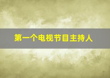 第一个电视节目主持人