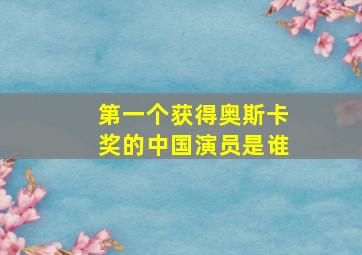 第一个获得奥斯卡奖的中国演员是谁