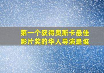 第一个获得奥斯卡最佳影片奖的华人导演是谁