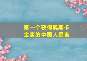 第一个获得奥斯卡金奖的中国人是谁