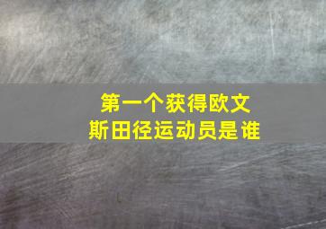 第一个获得欧文斯田径运动员是谁