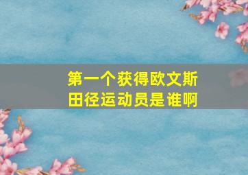 第一个获得欧文斯田径运动员是谁啊